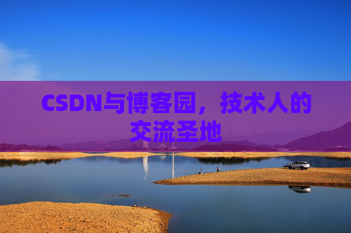 CSDN与博客园，技术人的交流圣地